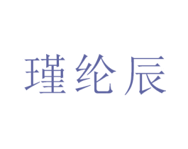 瑾纶辰 第18类皮革箱包商标图样