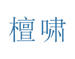 檀啸 第18类皮革箱包商标图样