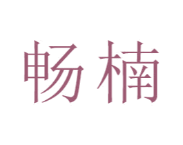 畅楠 第18类皮革箱包商标图样