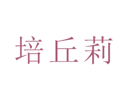培丘莉 第18类皮革箱包商标图样