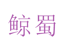 鲸蜀 第18类皮革箱包商标图样
