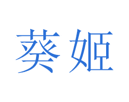 葵姬 第18类皮革箱包商标图样