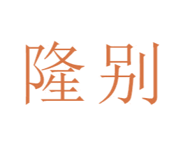 隆别 第18类皮革箱包商标图样