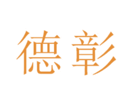 德彰 第18类皮革箱包商标图样