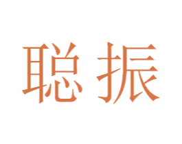 聪振 第18类皮革箱包商标图样