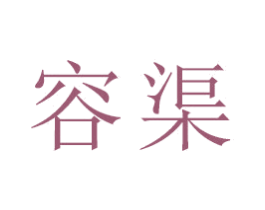 容渠 第18类皮革箱包商标图样