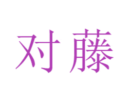 对藤 第18类皮革箱包商标图样