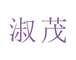 淑茂 第18类皮革箱包商标图样