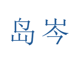 岛岑 第18类皮革箱包商标图样