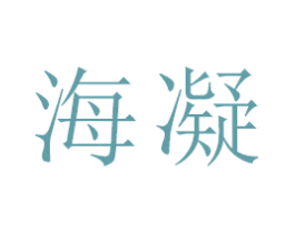 海凝 第18类皮革箱包商标图样