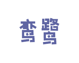 鸾鹭 第18类皮革箱包商标图样