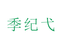 季纪弋 第18类皮革箱包商标图样
