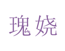瑰娆 第18类皮革箱包商标图样
