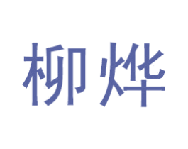 柳烨 第18类皮革箱包商标图样
