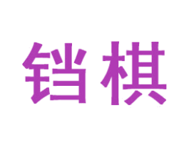 铛棋 第18类皮革箱包商标图样