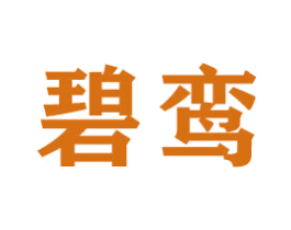 碧鸾 第18类皮革箱包商标图样