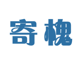 寄槐 第18类皮革箱包商标图样