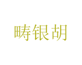 畴银胡 第18类皮革箱包商标图样