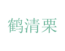 鹤清栗 第18类皮革箱包商标图样