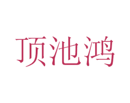 顶池鸿 第18类皮革箱包商标图样