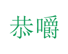 恭嚼 第18类皮革箱包商标图样
