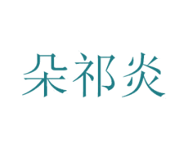 朵祁炎 第18类皮革箱包商标图样