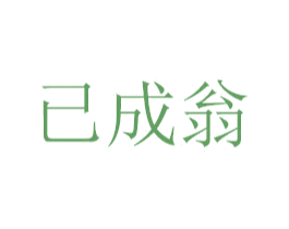 已成翁 第18类皮革箱包商标图样