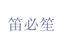 笛必笙 第18类皮革箱包商标图样