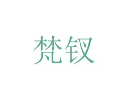 梵钗 第18类皮革箱包商标图样