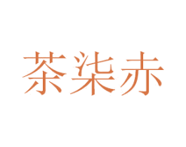 茶柒赤 第18类皮革箱包商标图样