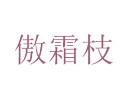 傲霜枝 第18类皮革箱包商标图样