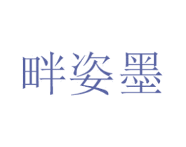 畔姿墨 第18类皮革箱包商标图样