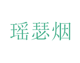 瑶瑟烟 第18类皮革箱包商标图样