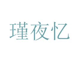 瑾夜忆 第18类皮革箱包商标图样