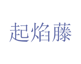 起焰藤 第18类皮革箱包商标图样
