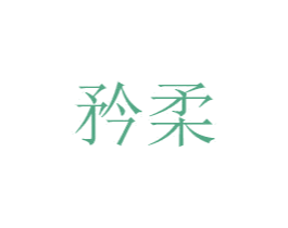 矜柔 第18类皮革箱包商标图样