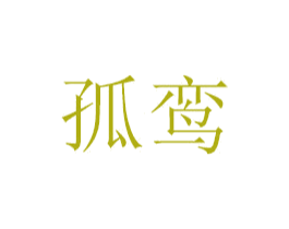 孤鸾 第18类皮革箱包商标图样