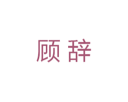 顾辞 第18类皮革箱包商标图样