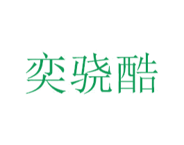 奕骁酷 第18类皮革箱包商标图样
