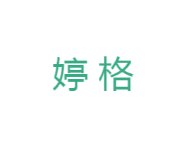 婷格 第16类办公工具商标图样