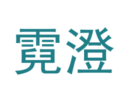 霓澄 第20类家具商标图样