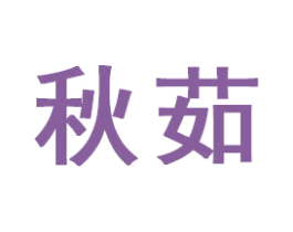 秋茹 第16类办公工具商标图样