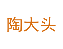陶大头 第15类乐器商标图样