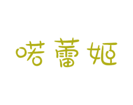 喏蕾姬 第14类珠宝钟表商标图样
