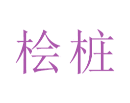 桧桩 第14类珠宝钟表商标图样