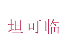 坦可临 第14类珠宝钟表商标图样