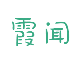 霞闻 第14类珠宝钟表商标图样