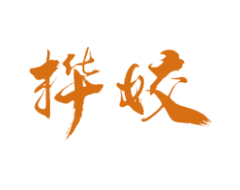 桦姣 第14类珠宝钟表商标图样
