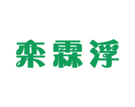 栾霖浮 第14类珠宝钟表商标图样