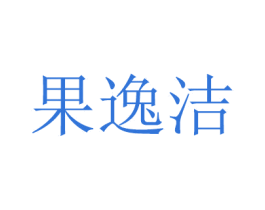 果逸洁 第14类珠宝钟表商标图样
